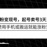 (2350期)抖音涨粉变现号,起号卖号3天1000粉,会使用手机或搬运就能涨粉变现