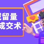 (2346期)《私域留量精准成交术》让流量变留量,让天下生意人不再缺客户