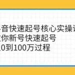 （2341期）抖音快速起号核心实操课：教你新号快速起号，从0到100万过程