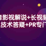 （2338期）抖音影视解说+长视频+常见技术答疑+PR专门课