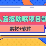 (2337期)短视频无人直播助眠赚钱项目,简单操作轻松月收入10000+(教程+素材+软件)
