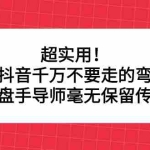 (2335期)超实用!做抖音千万不要走的弯路,顶级操盘手导师毫无保留传授干货