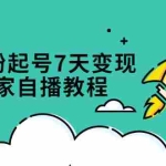 (2331期)抖音0粉起号7天变现,小白商家自播教程:免费获取流量搭建百万直播间