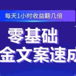 （2329期）零基础吸金文案速成：小白也可以写出爆款文章，每天一小时收益翻几倍