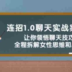 (2327期)连招1.0聊天实战案例课:让你领悟聊天技巧,全程拆解女性思维和心理!