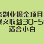 (2324期)微头条副业掘金项目第2期:单篇爆文收益30-50以上,适合小白