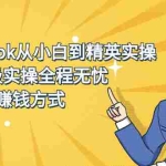 (2317期)2022Tiktok从小白到精英实操,0-1保姆级实操全程无忧,多种变现赚钱方式