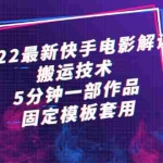 (2314期)2022最新快手电影解说搬运技术,5分钟一部作品,固定模板套用