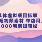 (2313期)具体虚拟项目拆解,玩转短视频素材 单店月入5000利润很轻松【视频课程】