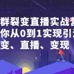 (2312期)社群电商·社群裂变直播实战营,教你从0到1实现引流、裂变、直播、变现
