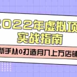 (2303期)2022年虚拟项目实战指南,新手从0打造月入上万店铺【视频课程】