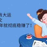 (2301期)壬寅年生肖大运:读懂了本文,你的2022年就彻底稳赚了!