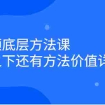 (2300期)短视频底层方法课:方法之下还有方法价值详细讲解