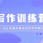 (2297期)写作训练营:一次让灵魂丰盈充实的写作修行