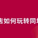 (2296期)实体店如何玩转同城流量:企业号搭建 门店认领 团购上架 同城引流玩法