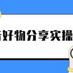(2292期)《抖音好物分享实操课》短视频带货秘诀,无需拍摄 简单剪辑 快速涨粉