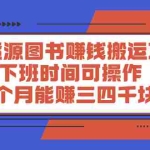 (2293期)无货源图书赚钱搬运项目:下班时间可操作,每个月能赚三四千块钱