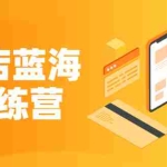 (2290期)《抖店蓝海训练营》既简单又可以快速复制 只要按照执行就可以赚钱