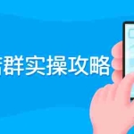 (2289期)抖音店群实操攻略:从入驻到选品上架到破零到售后详细解析