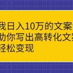(2287期)我日入10万的文案课:助你写出高转化文案,轻松变现