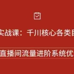 (2258期)巨量千川实战课:千川核心各类目实战打法,撬动直播间流量进阶系统优化技巧