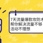 (2254期)7天流量爆款攻防术第1-2期,帮你解决流量不够,活动不理想