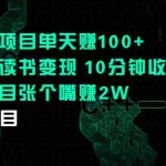 (2250期)二维码项目单天赚100+中视频读书变现 10分钟收益200+虚拟项目张个嘴赚2W