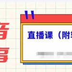 (2244期)抖音故事类视频制作与直播课程,小白也可以轻松上手(附软件)