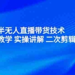 (2242期)2022最新半无人直播带货技术:主讲 软件教学 实操讲解 二次剪辑 直播伴侣