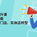 (2243期)财商私域提升课,帮助传统电商、微商、线下门店、实体店转型