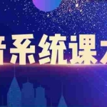 (2236期)短视频运营与直播变现,帮助你在抖音赚到第一个100万