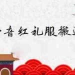 (2235期)抖音红礼服搬运技术,最近很火的搬运方法,外面收大几百