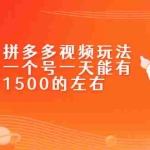 (2234期)新玩法之拼多多视频玩法,利润大概一个号一天能有500~1500的左右