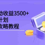(2232期)抖音被动收益3500+,中视频计划保姆级攻略教程