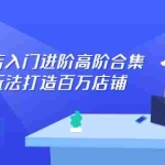 (2286期)抖音小店入门进阶高阶合集,八大玩法打造百万店铺