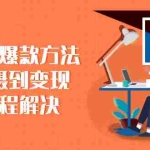 (2285期)短视频爆款方法:从拍摄到变现全过程解决