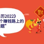 (2283期)《生财日历2022》突破365个赚钱路上的关键“关键问题”