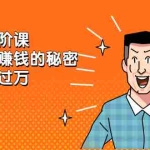 （2282期）《有声书进阶课，解锁声音赚钱的秘密》轻松月入过万