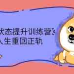 (2280期)《21天状态提升训练营》让你的人生重回正轨