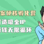(2281期)『爆款文案硬核孵化营』如何打造吸金IP,持续赚钱无限循环