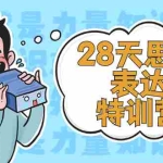 (2278期)28天思考表达特训营:基础阶段、系统精讲、知识拓展、进阶提高、案例实践