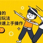 (2279期)抖音隐藏着的月入过万的玩法,小白亦可快速上手操作