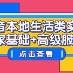 (2270期)抖音本地生活类实体商家基础+高级服务