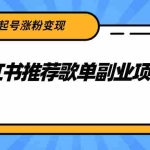 (2265期)小红书推荐歌单副业项目,快速起号涨粉变现,适合学生 宝妈 上班族