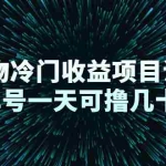 (2264期)得物冷门收益项目讲解,单号一天可撸几十+