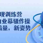 (2263期)IP变现训练营:N多行内业幕骚作操,教你流搞量,新姿势!