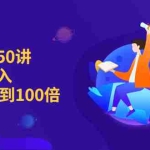 (2262期)销售思维50讲:帮你将收入提升10倍到100倍