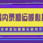 (2259期)风靡一时的抖音内录搬运技术(免刷机免root版本)