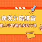 (2225期)镜头表现力陪练营,人人都能上手的镜头表现力课