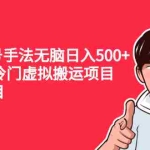 (2224期)中视频起号手法无脑日入500+日入300+冷门虚拟搬运项目(共11个项目)